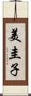 美圭子 Scroll