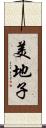 美地子 Scroll