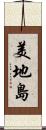 美地島 Scroll
