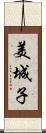 美城子 Scroll