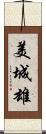 美城雄 Scroll
