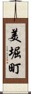 美堀町 Scroll