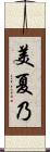 美夏乃 Scroll