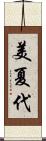 美夏代 Scroll