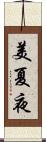 美夏夜 Scroll