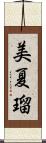 美夏瑠 Scroll