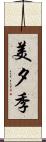 美夕季 Scroll