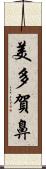 美多賀鼻 Scroll