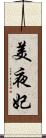美夜妃 Scroll