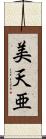 美天亜 Scroll