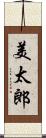 美太郎 Scroll