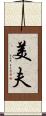 美夫 Scroll