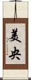 美央 Scroll