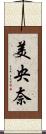 美央奈 Scroll