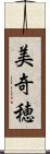 美奇穂 Scroll