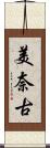 美奈古 Scroll