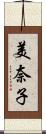 美奈子 Scroll