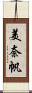 美奈帆 Scroll