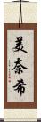 美奈希 Scroll