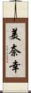 美奈幸 Scroll