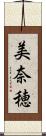美奈穂 Scroll