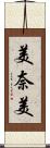 美奈美 Scroll