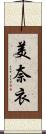 美奈衣 Scroll