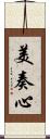 美奏心 Scroll