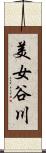 美女谷川 Scroll