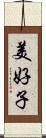 美好子 Scroll