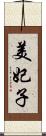 美妃子 Scroll