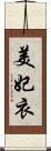 美妃衣 Scroll