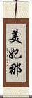 美妃那 Scroll