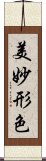 美妙形色 Scroll