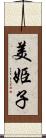 美姫子 Scroll