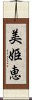 美姫恵 Scroll