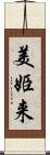 美姫来 Scroll