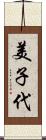 美子代 Scroll