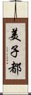 美子都 Scroll