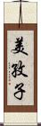 美孜子 Scroll