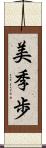 美季歩 Scroll
