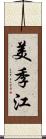 美季江 Scroll