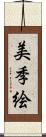 美季絵 Scroll