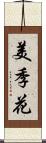 美季花 Scroll