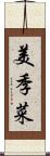美季菜 Scroll