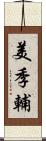 美季輔 Scroll