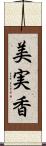美実香 Scroll