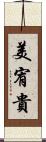美宥貴 Scroll