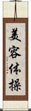 美容体操 Scroll