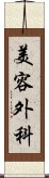 美容外科 Scroll